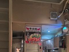 -牛小灶牛杂煲(北京路店)