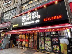 门面-富乐满韩国正宗炸鸡韩国料理(虹泉路店)