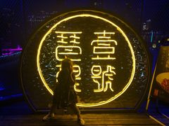 -琶醍壹号•潮菜江景餐吧