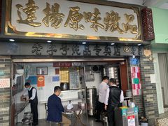 门面-達揚原味燉品(文明路店)