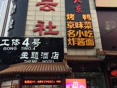 -德云社(三里屯店)