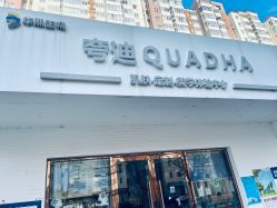 点击看大图 -夸迪QUADHA肌肤定制