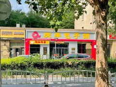 -庆丰包子铺(理想城店)