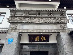 -钰园(水绘园店)