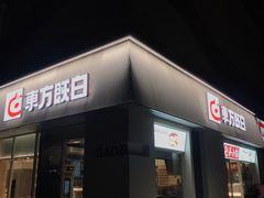 -东方既白(黄兴路大润发店)