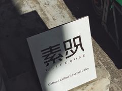 -素咫咖啡CLIFEROSE(新安店)
