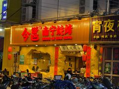 门面-今邕烧烤(西大店)