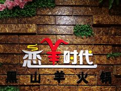 -恋羊时代黑山羊火锅(滨海大道店)