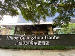 -广州天河希尔顿酒店
