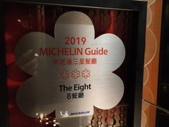 -8餐厅(新葡京酒店)