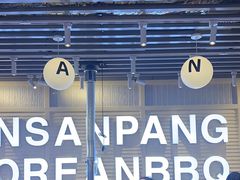 -安又胖韩国烤肉(美罗城店)