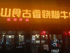 -乐山食古香跷脚牛肉