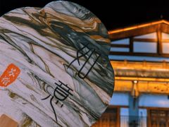 -鞠婆婆•绵绵冰•凉糕•手工冰粉(苏稽一店)