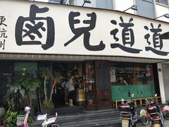 门面-卤儿道道(龙游路店)