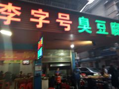 门面-李字号臭豆腐(总店)