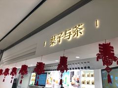 门面-叶子与茶(苏宁广场店)
