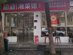 -新新湘菜馆(新中街二条店)