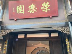 -荣乐园