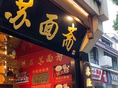 -苏面斋·本地传统苏式面馆