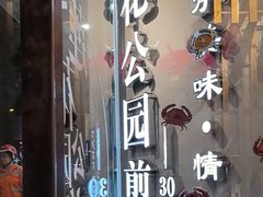 -莲花公园煎蟹·30年闽菜(火车站店)