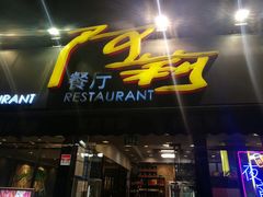 门面-阿莉餐厅(枣阳路店)