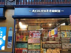 门面-昆明冠生园·蛋糕·面包(南强街店)