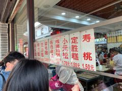 -荣阳楼(山塘街店)