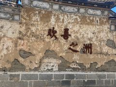 -喜洲翰林餐厅(董家百年老宅店)