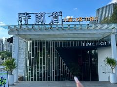 -时间仓(月湖公园店)