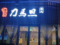 -刀马旦养生中心(时代店)