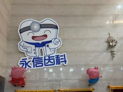 -永信齿科·永恩口腔门诊部(浦东新区店)