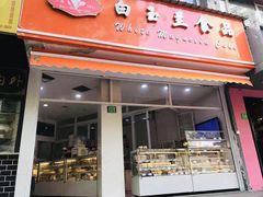 门面-白玉兰食品(甜云店)