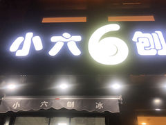 -帅小六刨冰·不一样的奶冰(总店)