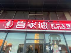 -喜家德虾仁水饺(艺汇家店)