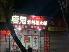 -瘦鬼老档糖水铺