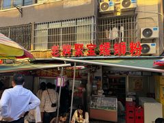 -聚宝螺蛳粉(聚宝店)
