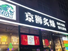 -京狮炙燥·精酿烧烤(首经贸店)