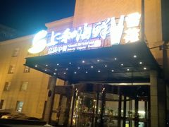 门面-上和臻品中国菜(花园街店)