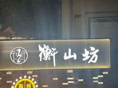 -徐家汇源景区-衡山坊