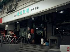 门面-春和面馆(常德路店)