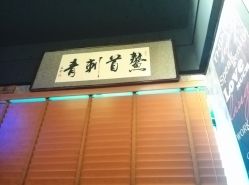 -鳌首刺青纹身 穿孔饰品店