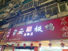 门面-章云板鸭(总店)