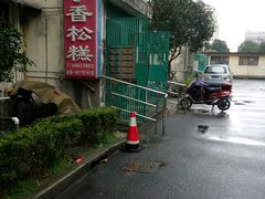 大堂-高桥小香松糕