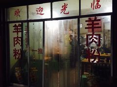 门面-北门张家羊肉粉(二分店)