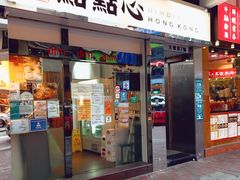 门面-点点心点心专门店(湾仔店)