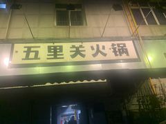 -五里关火锅(牛市口店)