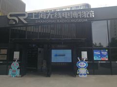 -上海无线电博物馆