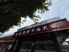 -万祥牛肉火锅(金龙店)