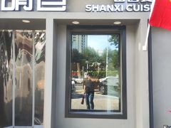 -请晋·山西餐社(好运街店)