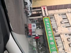 -牛街同乐祥肉饼店(天通苑店)